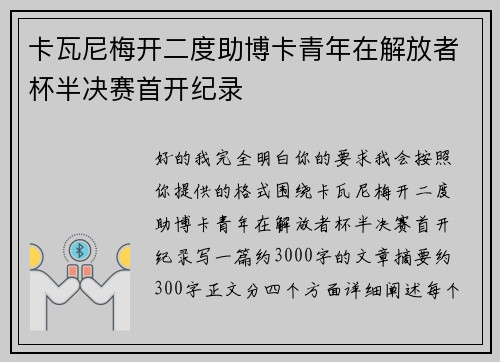 卡瓦尼梅开二度助博卡青年在解放者杯半决赛首开纪录