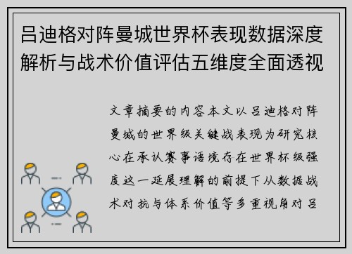 吕迪格对阵曼城世界杯表现数据深度解析与战术价值评估五维度全面透视
