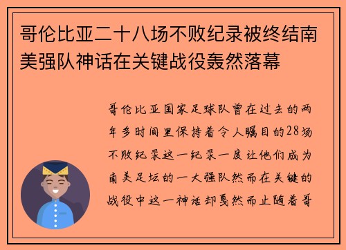 哥伦比亚二十八场不败纪录被终结南美强队神话在关键战役轰然落幕