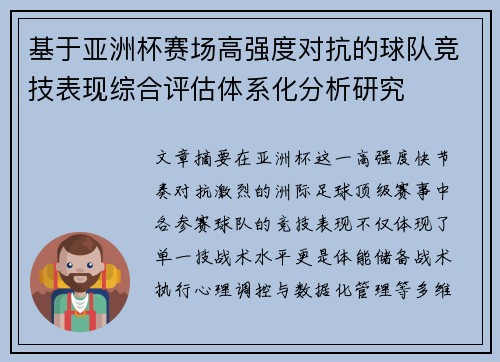基于亚洲杯赛场高强度对抗的球队竞技表现综合评估体系化分析研究