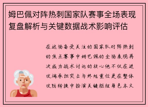 姆巴佩对阵热刺国家队赛事全场表现复盘解析与关键数据战术影响评估 姆巴佩对阵热刺国家队赛事全场表现复盘解析与关键数据战术影响评估