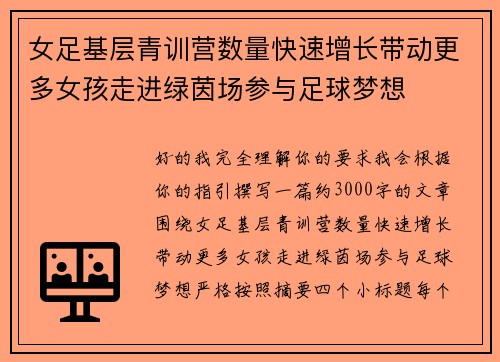 女足基层青训营数量快速增长带动更多女孩走进绿茵场参与足球梦想 女足基层青训营数量快速增长带动更多女孩走进绿茵场参与足球梦想