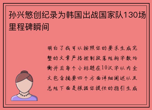 孙兴慜创纪录为韩国出战国家队130场里程碑瞬间