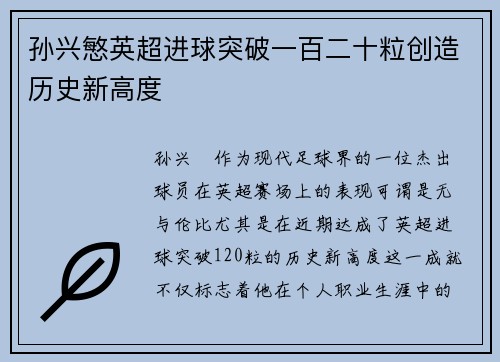 孙兴慜英超进球突破一百二十粒创造历史新高度 孙兴慜英超进球突破一百二十粒创造历史新高度