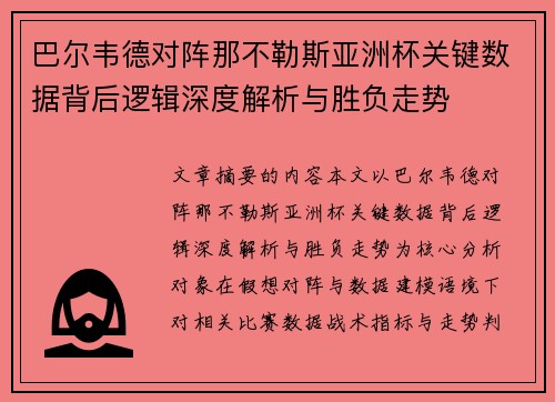巴尔韦德对阵那不勒斯亚洲杯关键数据背后逻辑深度解析与胜负走势 巴尔韦德对阵那不勒斯亚洲杯关键数据背后逻辑深度解析与胜负走势