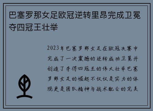 巴塞罗那女足欧冠逆转里昂完成卫冕夺四冠王壮举 巴塞罗那女足欧冠逆转里昂完成卫冕夺四冠王壮举