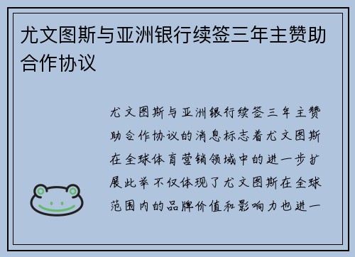 尤文图斯与亚洲银行续签三年主赞助合作协议