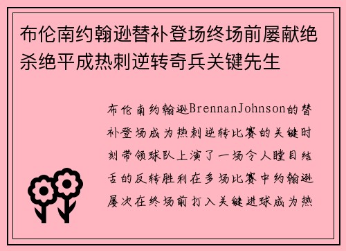 布伦南约翰逊替补登场终场前屡献绝杀绝平成热刺逆转奇兵关键先生 布伦南约翰逊替补登场终场前屡献绝杀绝平成热刺逆转奇兵关键先生