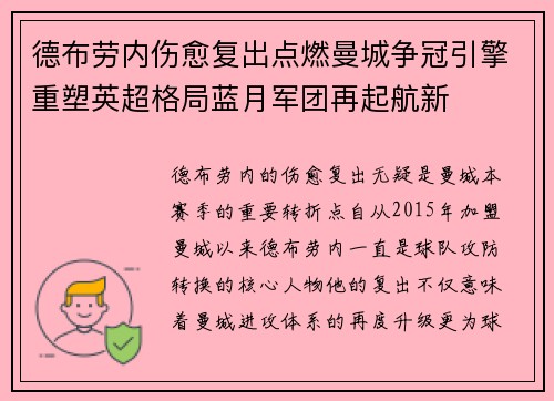 德布劳内伤愈复出点燃曼城争冠引擎重塑英超格局蓝月军团再起航新