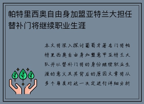 帕特里西奥自由身加盟亚特兰大担任替补门将继续职业生涯