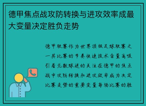 德甲焦点战攻防转换与进攻效率成最大变量决定胜负走势