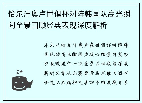 恰尔汗奥卢世俱杯对阵韩国队高光瞬间全景回顾经典表现深度解析