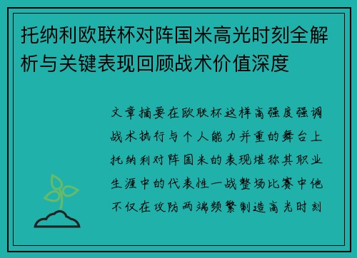托纳利欧联杯对阵国米高光时刻全解析与关键表现回顾战术价值深度 托纳利欧联杯对阵国米高光时刻全解析与关键表现回顾战术价值深度