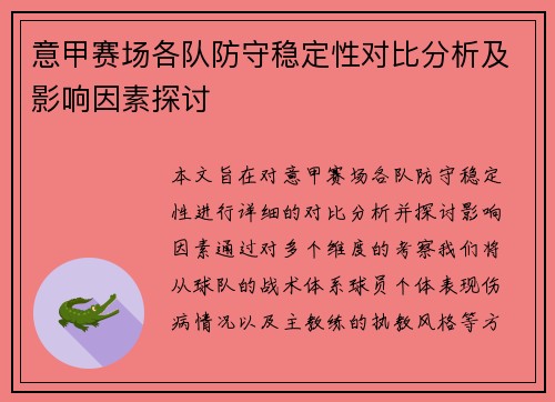 意甲赛场各队防守稳定性对比分析及影响因素探讨 意甲赛场各队防守稳定性对比分析及影响因素探讨