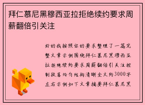 拜仁慕尼黑穆西亚拉拒绝续约要求周薪翻倍引关注 拜仁慕尼黑穆西亚拉拒绝续约要求周薪翻倍引关注