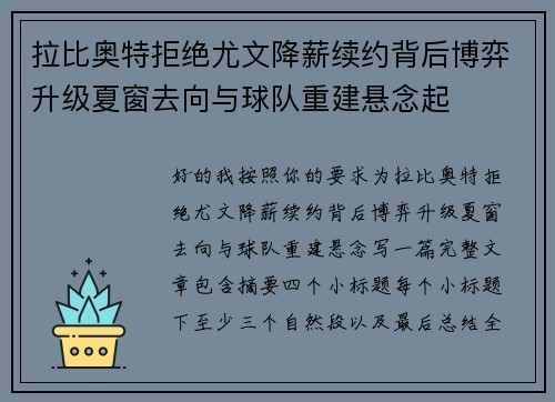 拉比奥特拒绝尤文降薪续约背后博弈升级夏窗去向与球队重建悬念起 拉比奥特拒绝尤文降薪续约背后博弈升级夏窗去向与球队重建悬念起