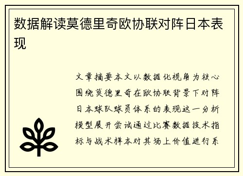 数据解读莫德里奇欧协联对阵日本表现