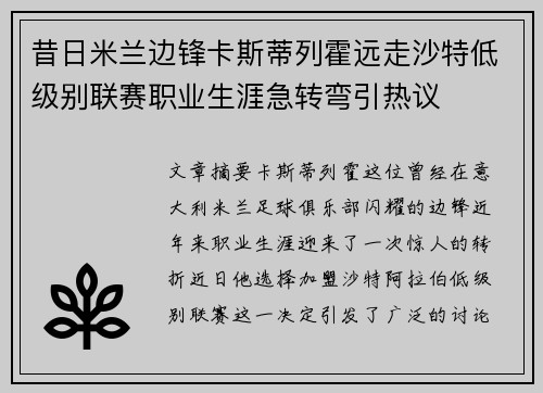 昔日米兰边锋卡斯蒂列霍远走沙特低级别联赛职业生涯急转弯引热议