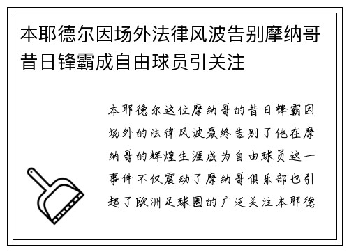 本耶德尔因场外法律风波告别摩纳哥昔日锋霸成自由球员引关注