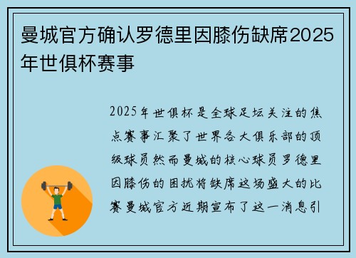 曼城官方确认罗德里因膝伤缺席2025年世俱杯赛事