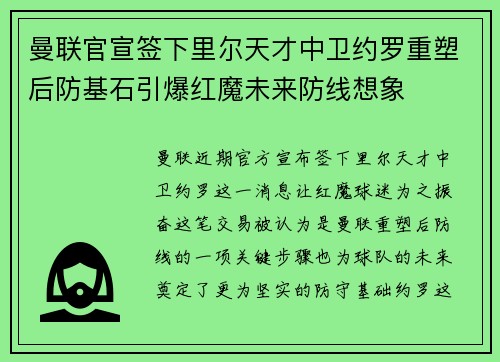 曼联官宣签下里尔天才中卫约罗重塑后防基石引爆红魔未来防线想象
