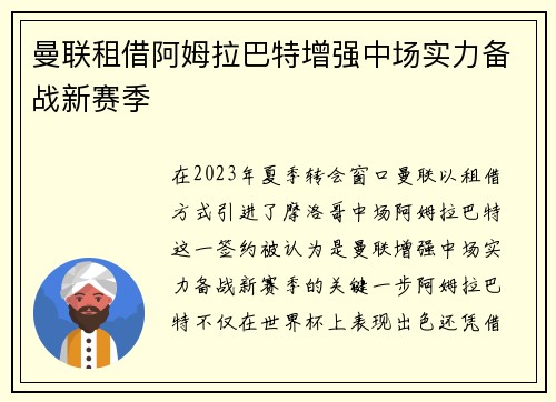 曼联租借阿姆拉巴特增强中场实力备战新赛季