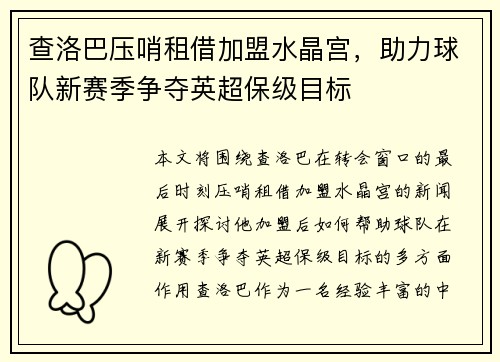 查洛巴压哨租借加盟水晶宫，助力球队新赛季争夺英超保级目标