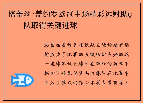 格蕾丝·盖约罗欧冠主场精彩远射助球队取得关键进球