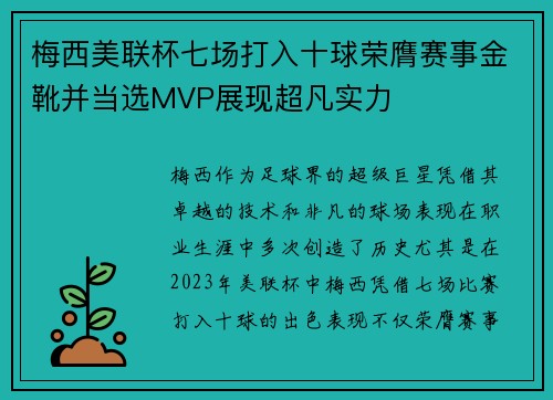 梅西美联杯七场打入十球荣膺赛事金靴并当选MVP展现超凡实力 梅西美联杯七场打入十球荣膺赛事金靴并当选MVP展现超凡实力