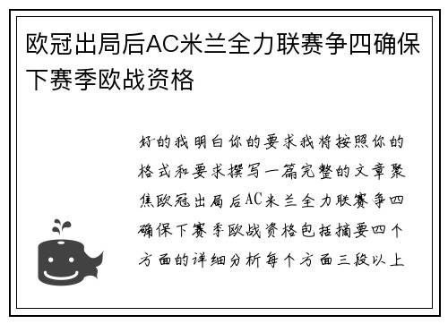 欧冠出局后AC米兰全力联赛争四确保下赛季欧战资格