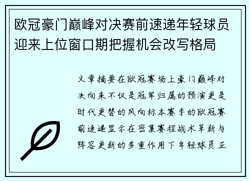 欧冠豪门巅峰对决赛前速递年轻球员迎来上位窗口期把握机会改写格局 欧冠豪门巅峰对决赛前速递年轻球员迎来上位窗口期把握机会改写格局