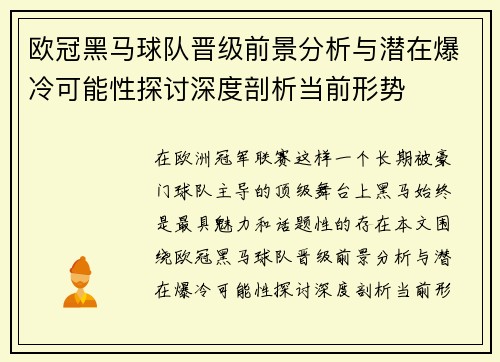 欧冠黑马球队晋级前景分析与潜在爆冷可能性探讨深度剖析当前形势