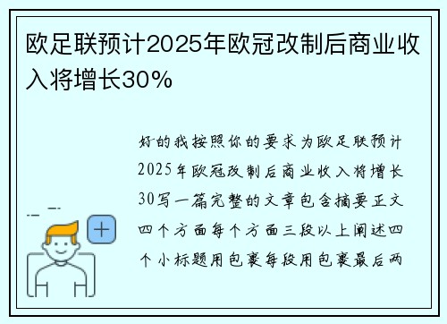 欧足联预计2025年欧冠改制后商业收入将增长30%