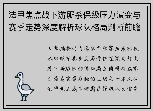 法甲焦点战下游厮杀保级压力演变与赛季走势深度解析球队格局判断前瞻