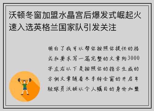沃顿冬窗加盟水晶宫后爆发式崛起火速入选英格兰国家队引发关注 沃顿冬窗加盟水晶宫后爆发式崛起火速入选英格兰国家队引发关注