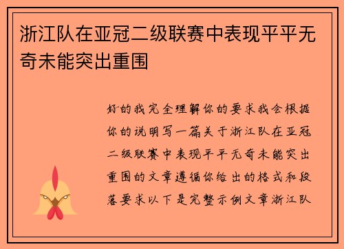 浙江队在亚冠二级联赛中表现平平无奇未能突出重围