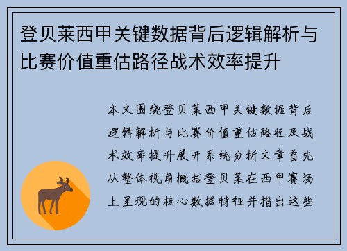 登贝莱西甲关键数据背后逻辑解析与比赛价值重估路径战术效率提升 登贝莱西甲关键数据背后逻辑解析与比赛价值重估路径战术效率提升