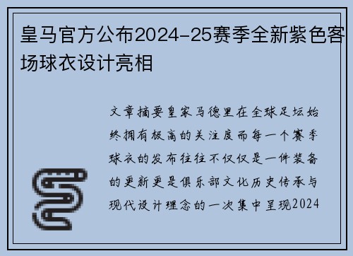 皇马官方公布2024-25赛季全新紫色客场球衣设计亮相