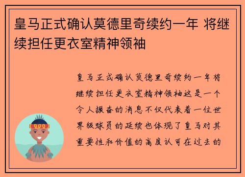 皇马正式确认莫德里奇续约一年 将继续担任更衣室精神领袖