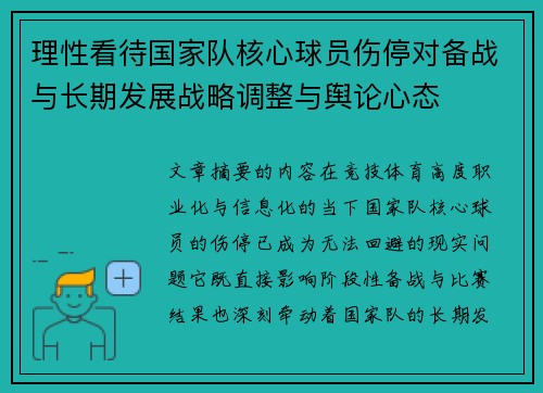理性看待国家队核心球员伤停对备战与长期发展战略调整与舆论心态
