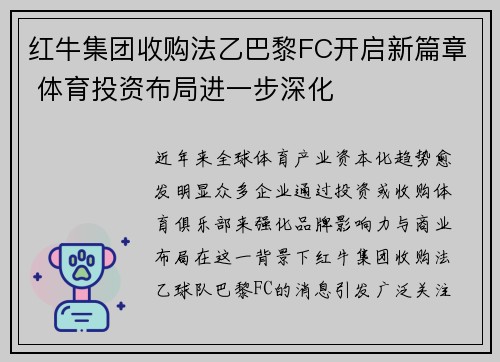 红牛集团收购法乙巴黎FC开启新篇章 体育投资布局进一步深化 红牛集团收购法乙巴黎FC开启新篇章 体育投资布局进一步深化