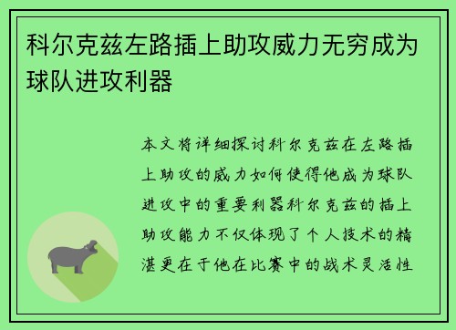 科尔克兹左路插上助攻威力无穷成为球队进攻利器 科尔克兹左路插上助攻威力无穷成为球队进攻利器