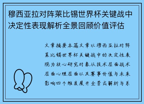 穆西亚拉对阵莱比锡世界杯关键战中决定性表现解析全景回顾价值评估