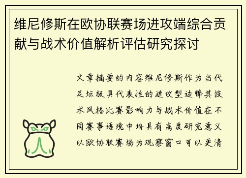 维尼修斯在欧协联赛场进攻端综合贡献与战术价值解析评估研究探讨
