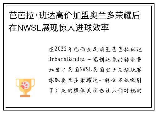 芭芭拉·班达高价加盟奥兰多荣耀后在NWSL展现惊人进球效率 芭芭拉·班达高价加盟奥兰多荣耀后在NWSL展现惊人进球效率