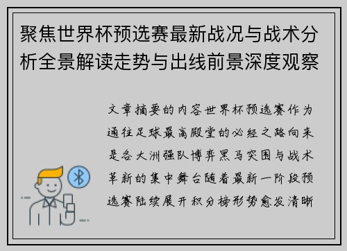 聚焦世界杯预选赛最新战况与战术分析全景解读走势与出线前景深度观察 聚焦世界杯预选赛最新战况与战术分析全景解读走势与出线前景深度观察