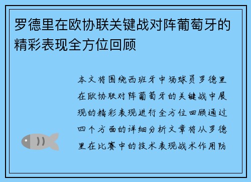罗德里在欧协联关键战对阵葡萄牙的精彩表现全方位回顾 罗德里在欧协联关键战对阵葡萄牙的精彩表现全方位回顾