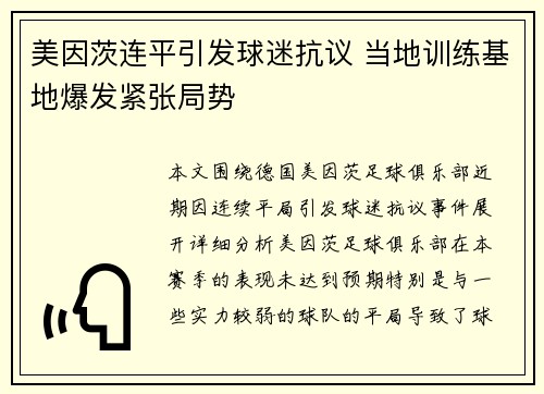 美因茨连平引发球迷抗议 当地训练基地爆发紧张局势