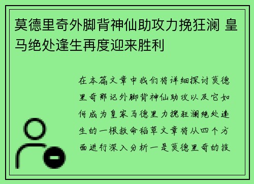 莫德里奇外脚背神仙助攻力挽狂澜 皇马绝处逢生再度迎来胜利