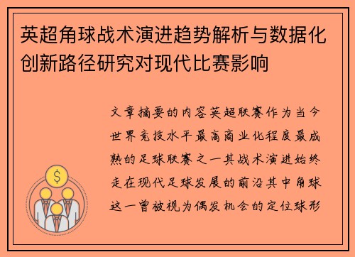 英超角球战术演进趋势解析与数据化创新路径研究对现代比赛影响